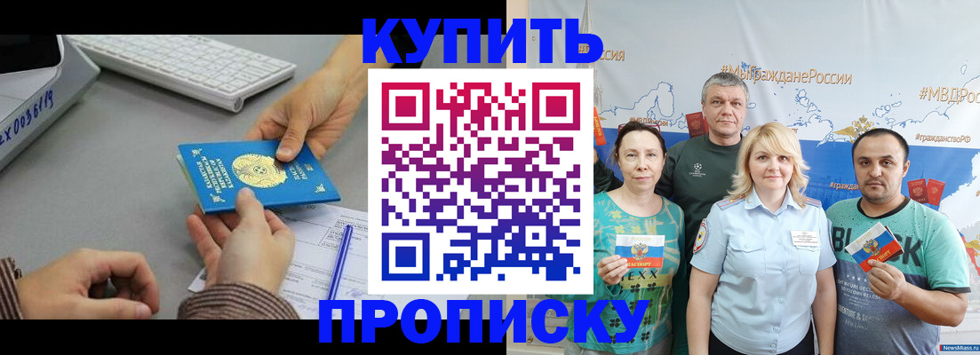 прописка в Красном Куте